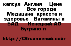 Cholestagel 625mg 180 капсул, Англия  › Цена ­ 8 900 - Все города Медицина, красота и здоровье » Витамины и БАД   . Ненецкий АО,Бугрино п.